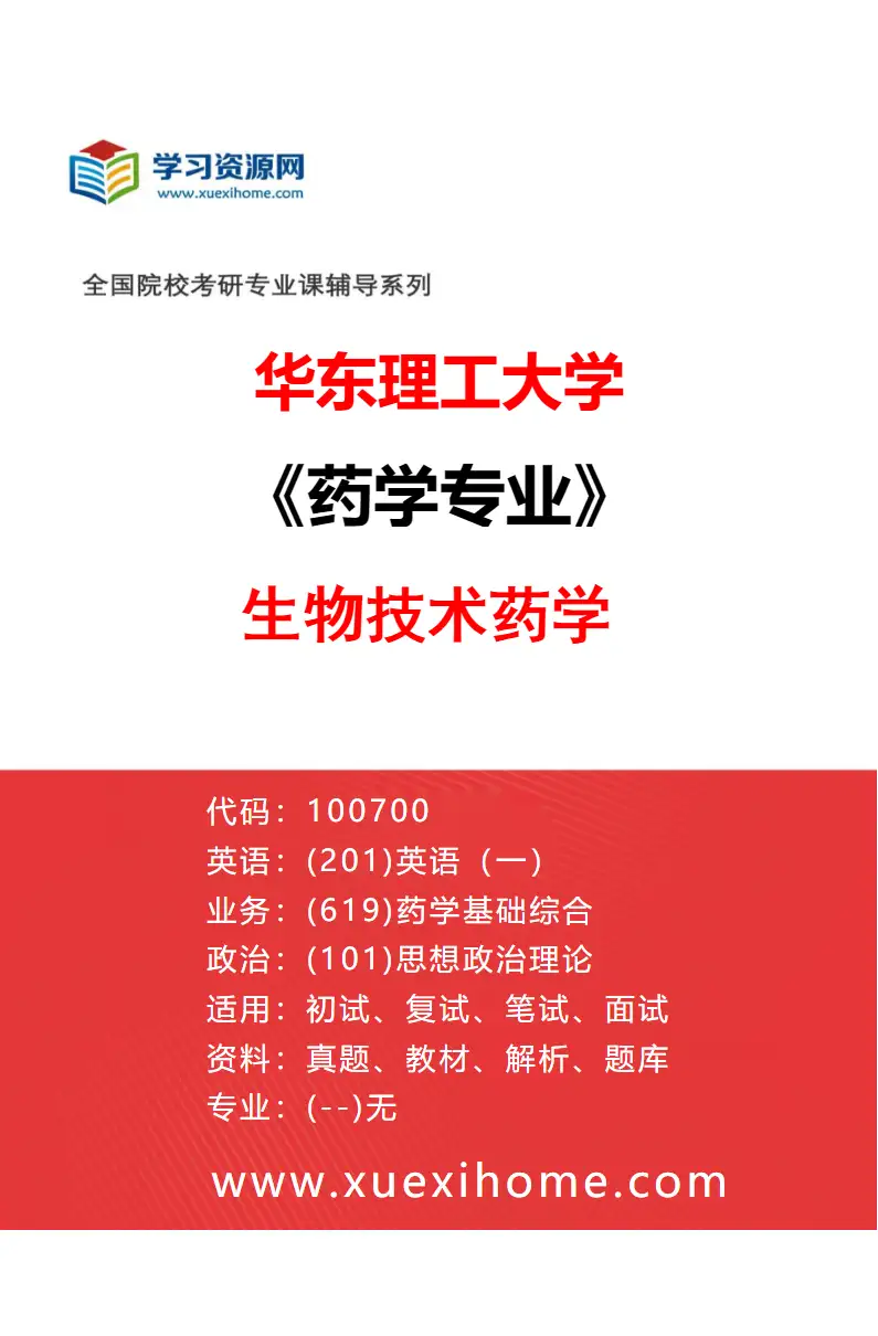 2027年华东理工大学药学专业（07）生物技术药学研究方向考研资料