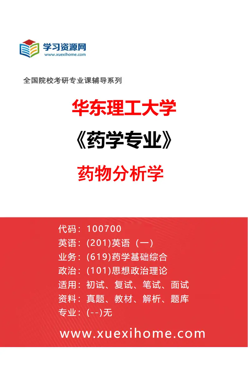 2027年华东理工大学药学专业（05）药物分析学研究方向考研资料