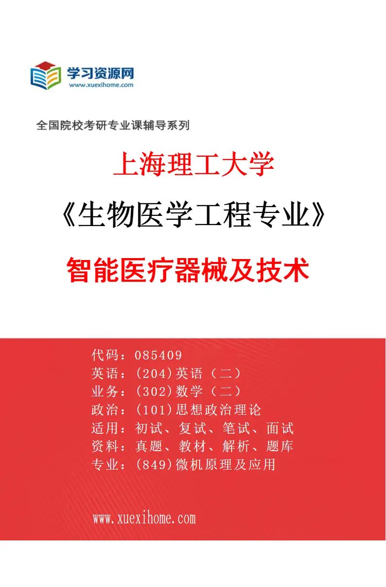 2027年上海理工大学生物医学工程专业（05）智能医疗器械及技术研究方向考研资料