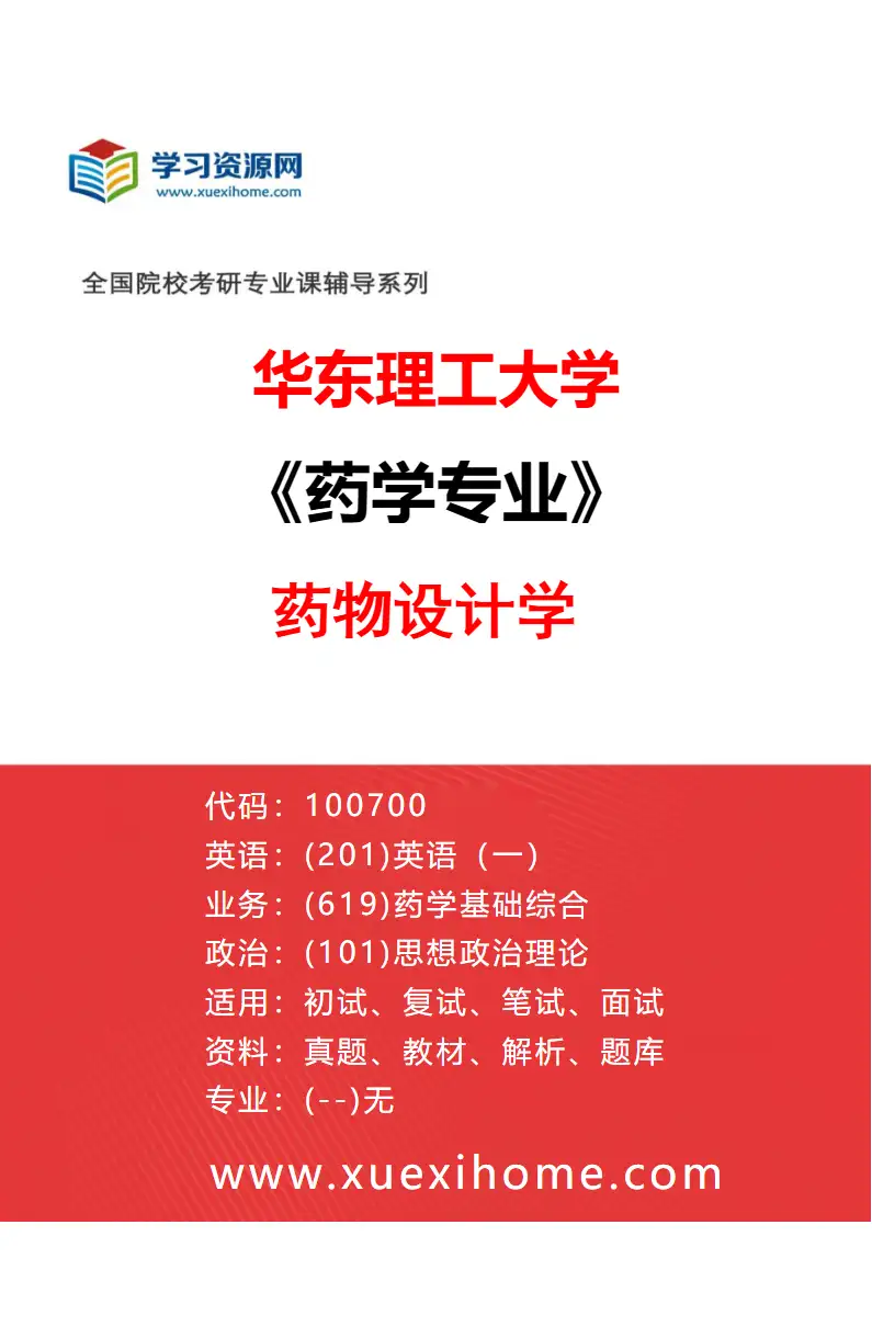 2027年华东理工大学药学专业（02）药物设计学研究方向考研资料