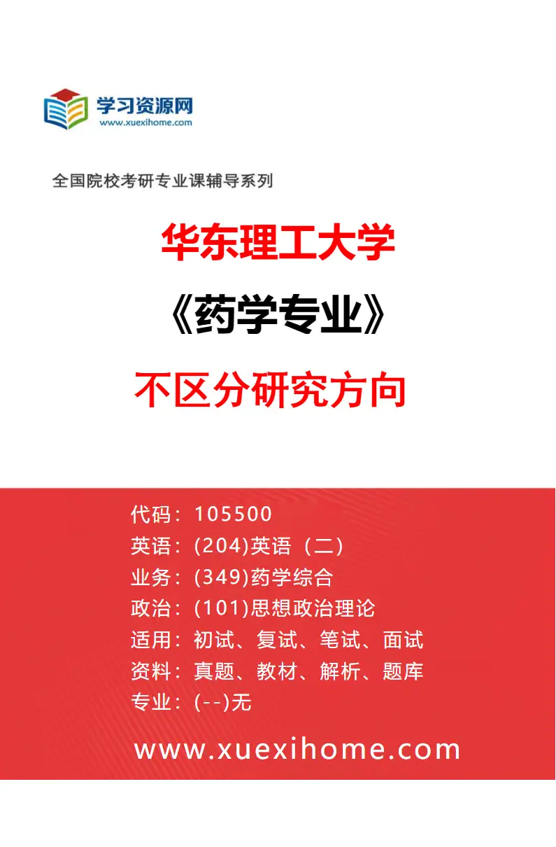 2027年华东理工大学药学专业（01）不区分研究方向研究方向考研资料