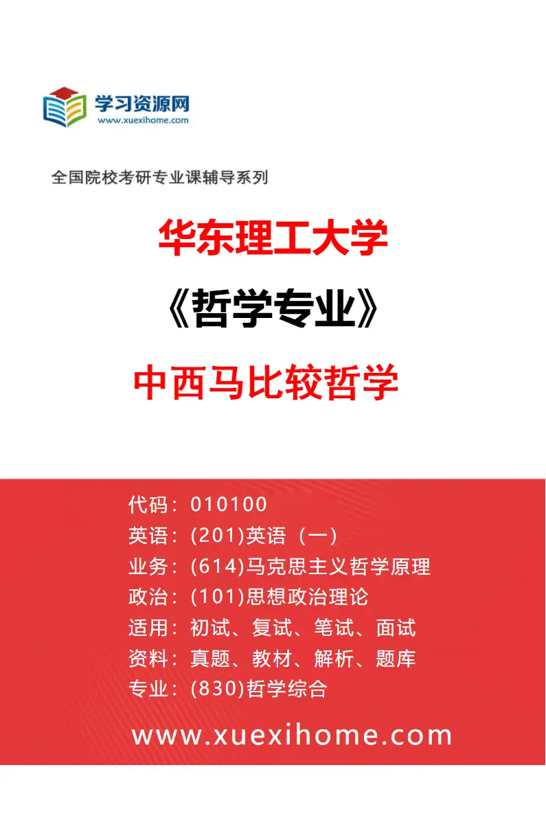 2027年华东理工大学哲学专业（02）中西马比较哲学研究方向考研资料