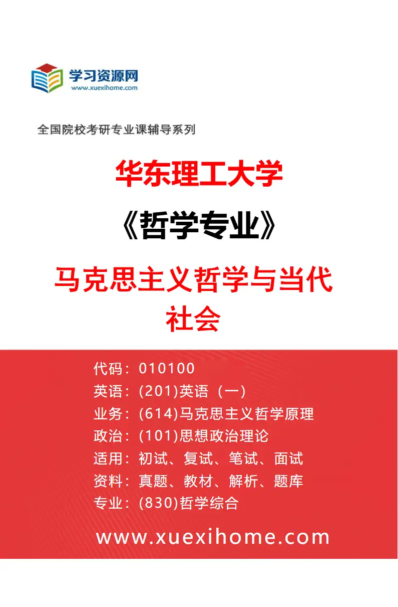 2027年华东理工大学哲学专业（01）马克思主义哲学与当代社会研究方向考研资料