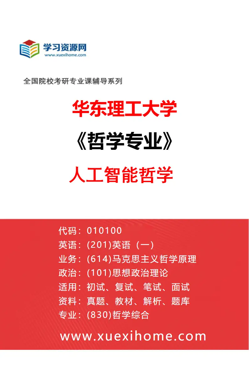2027年华东理工大学哲学专业（03）人工智能哲学研究方向考研资料