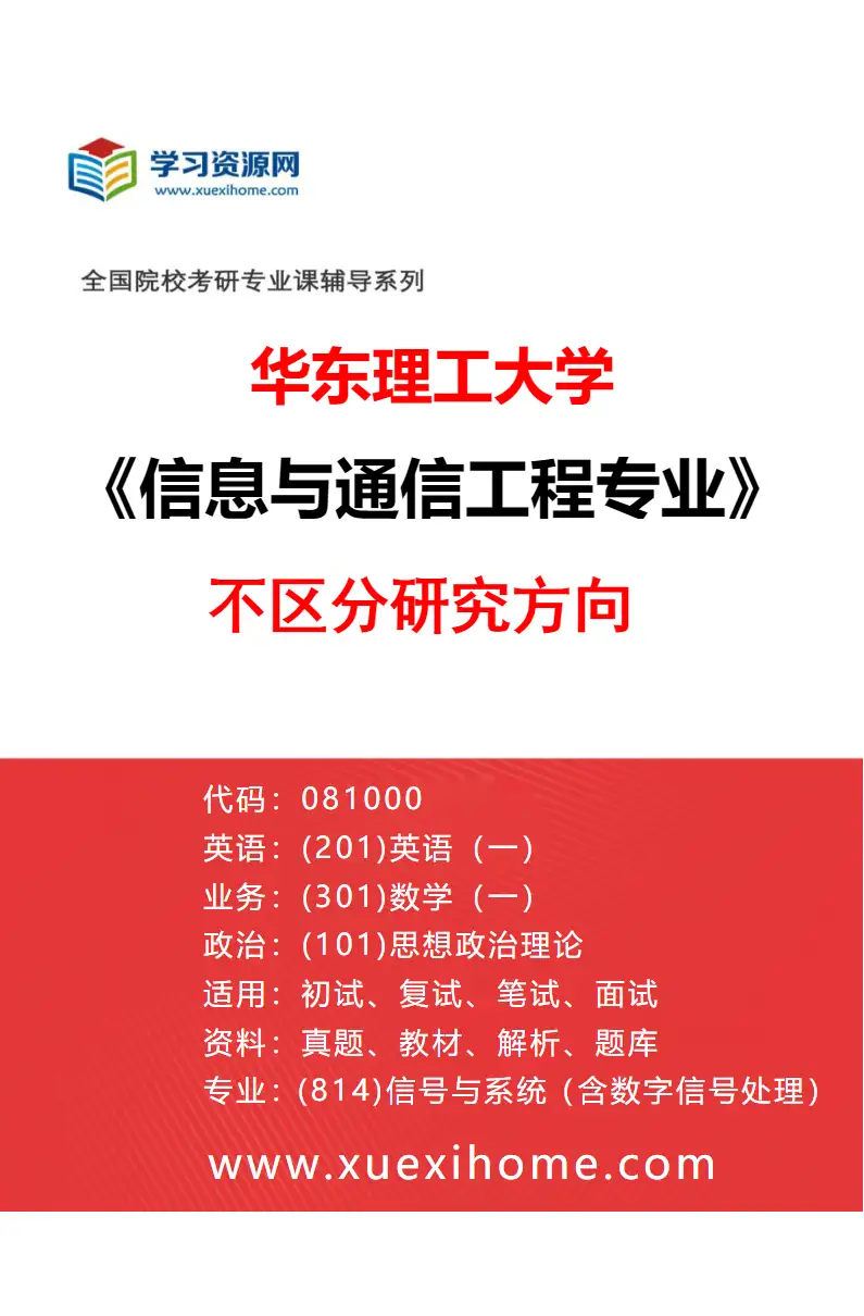 2027年华东理工大学信息与通信工程专业（01）不区分研究方向研究方向考研资料