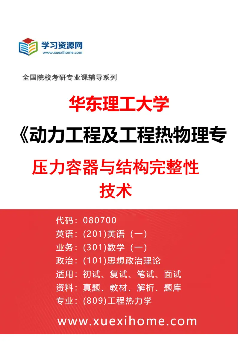 2027年华东理工大学动力工程及工程热物理专业（01）压力容器与结构完整性技术研究方向考研资料