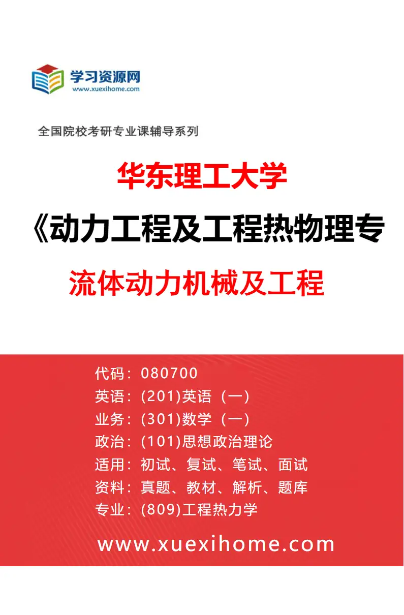 2027年华东理工大学动力工程及工程热物理专业（04）流体动力机械及工程研究方向考研资料