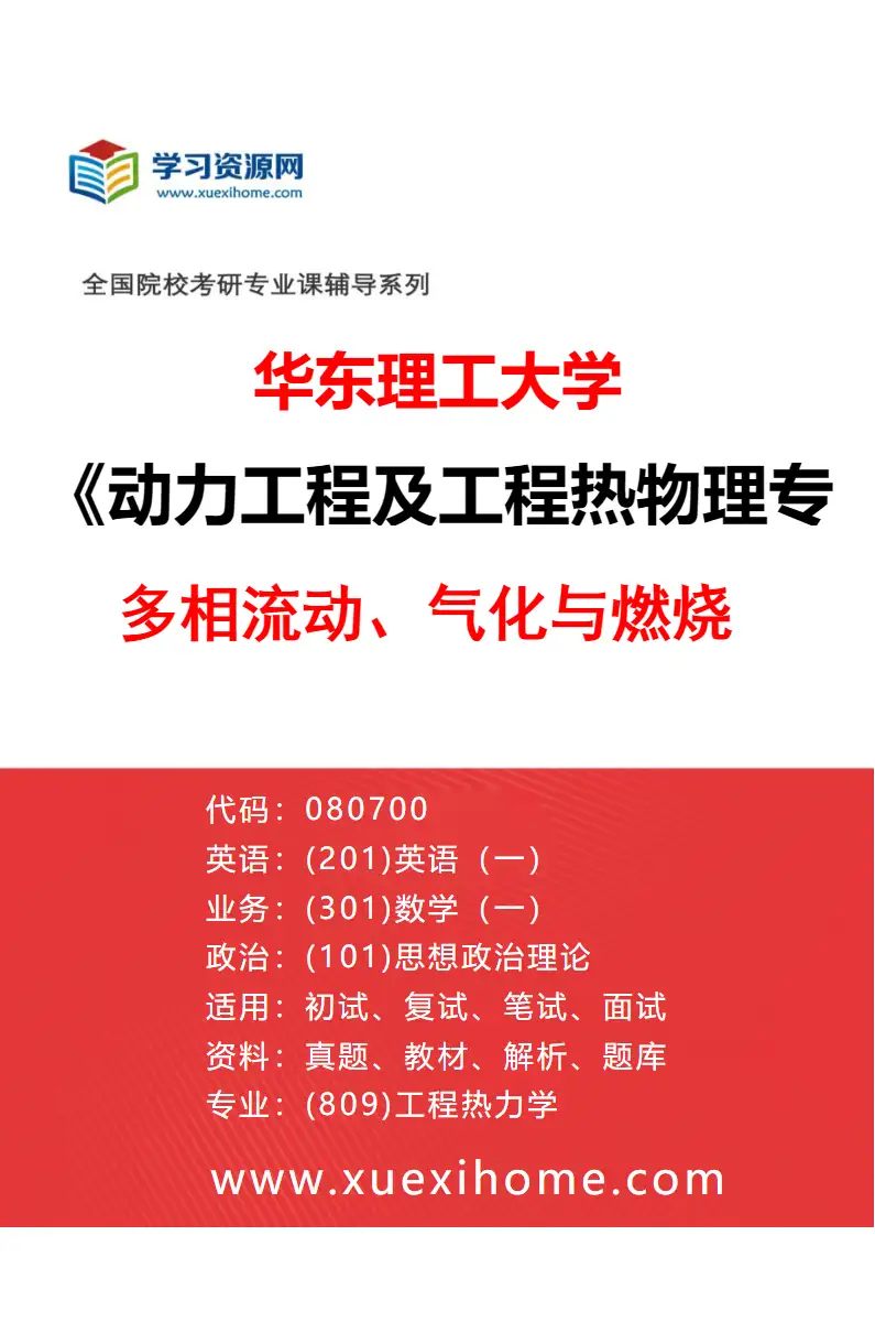 2027年华东理工大学动力工程及工程热物理专业（06）多相流动、气化与燃烧研究方向考研资料