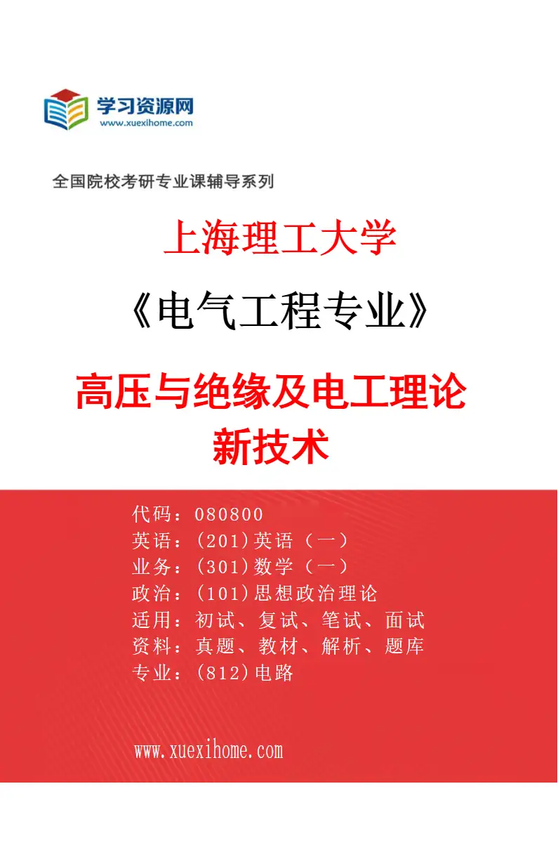 2027年上海理工大学电气工程专业（05）高压与绝缘及电工理论新技术研究方向考研资料