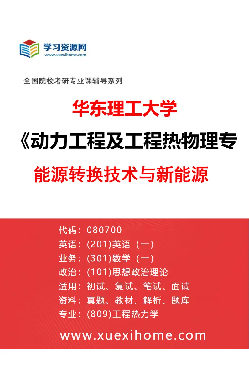 2027年华东理工大学动力工程及工程热物理专业（07）能源转换技术与新能源研究方向考研资料