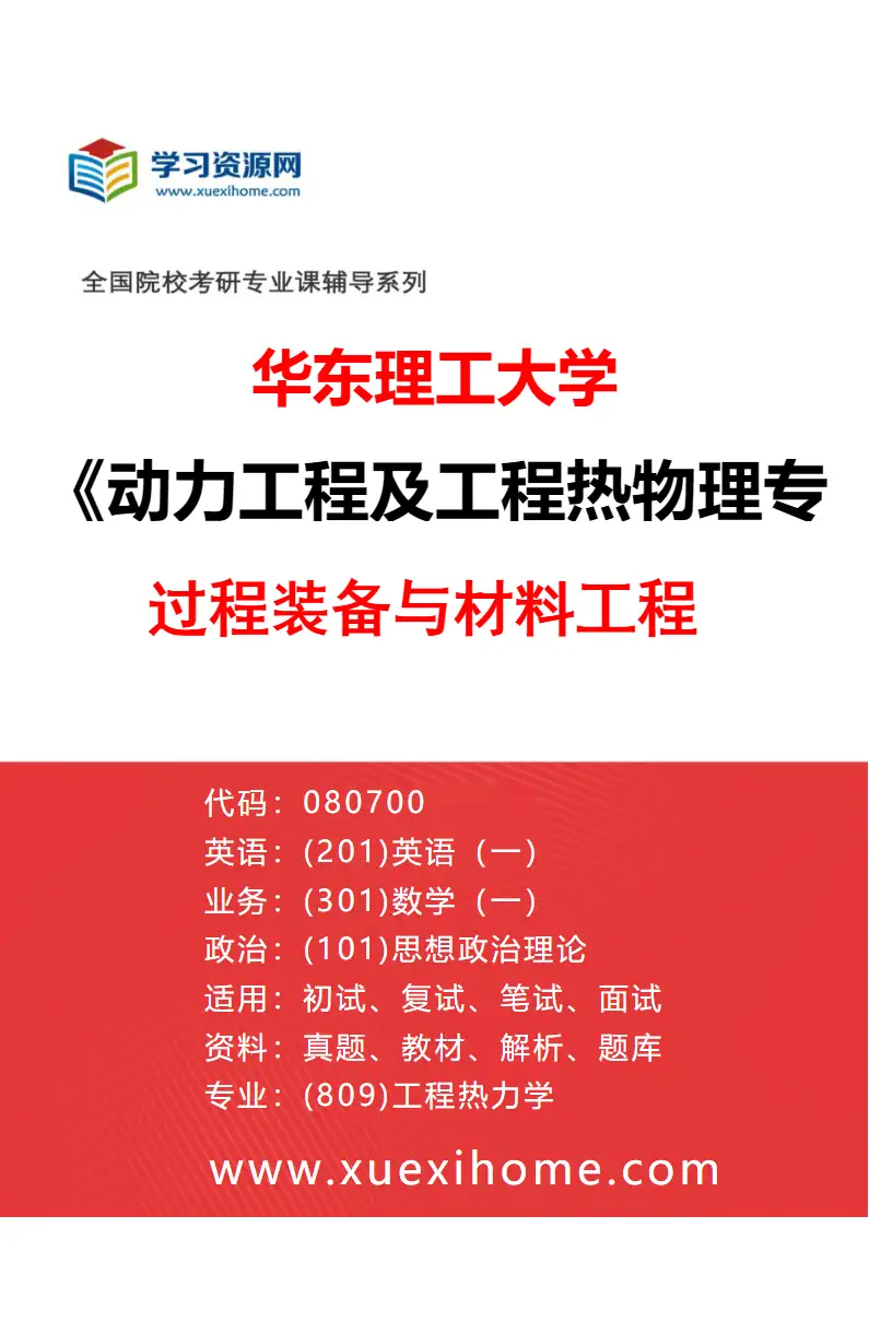 2027年华东理工大学动力工程及工程热物理专业（02）过程装备与材料工程研究方向考研资料