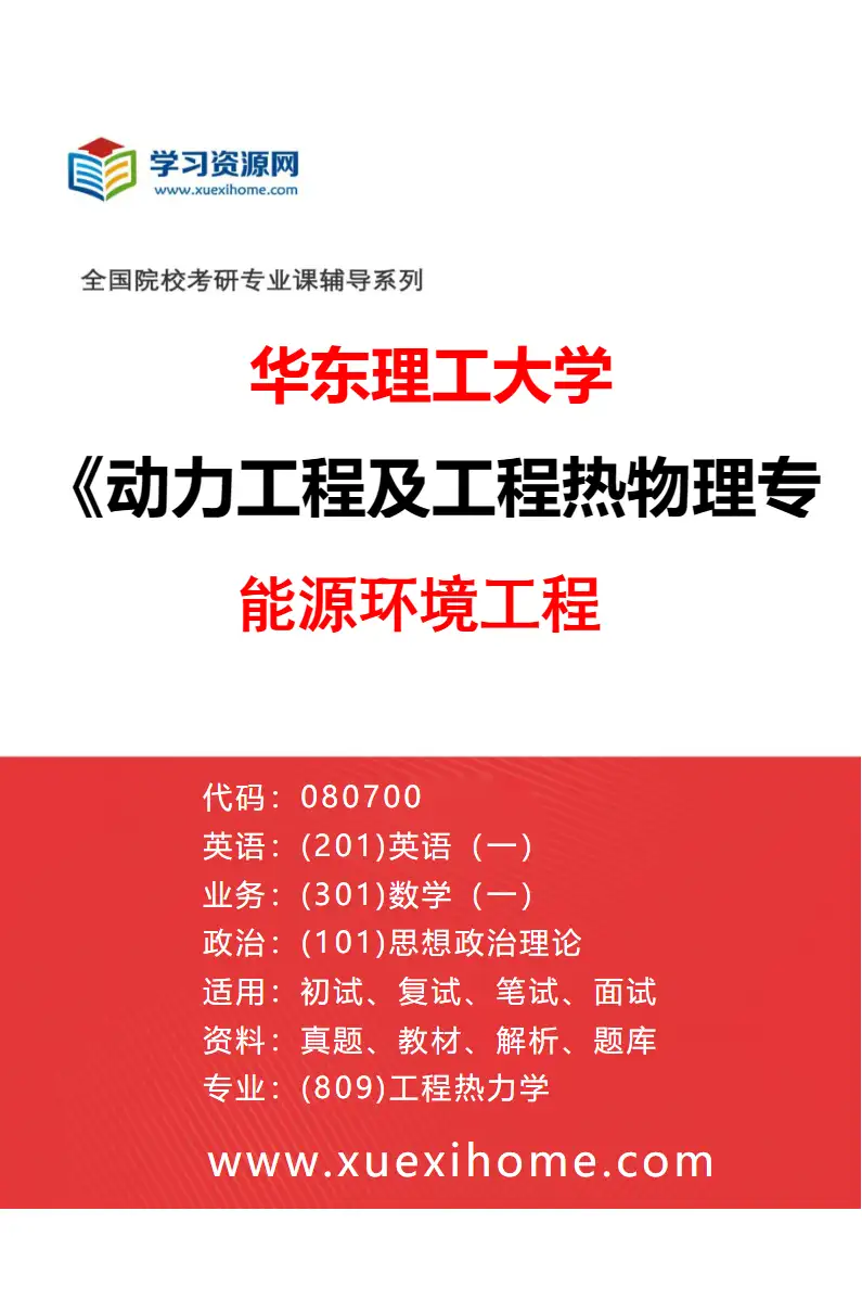 2027年华东理工大学动力工程及工程热物理专业（03）能源环境工程研究方向考研资料