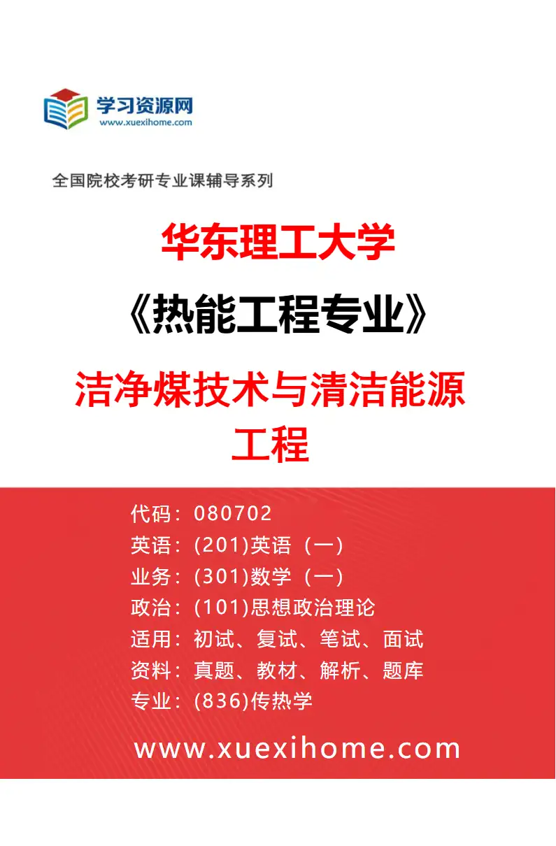 2027年华东理工大学热能工程专业（01）洁净煤技术与清洁能源工程研究方向考研资料