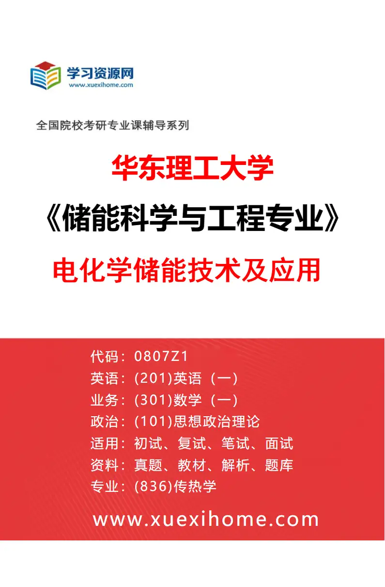 2027年华东理工大学储能科学与工程专业（01）电化学储能技术及应用研究方向考研资料