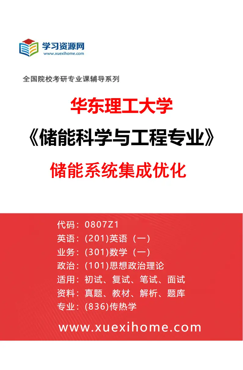 2027年华东理工大学储能科学与工程专业（03）储能系统集成优化研究方向考研资料