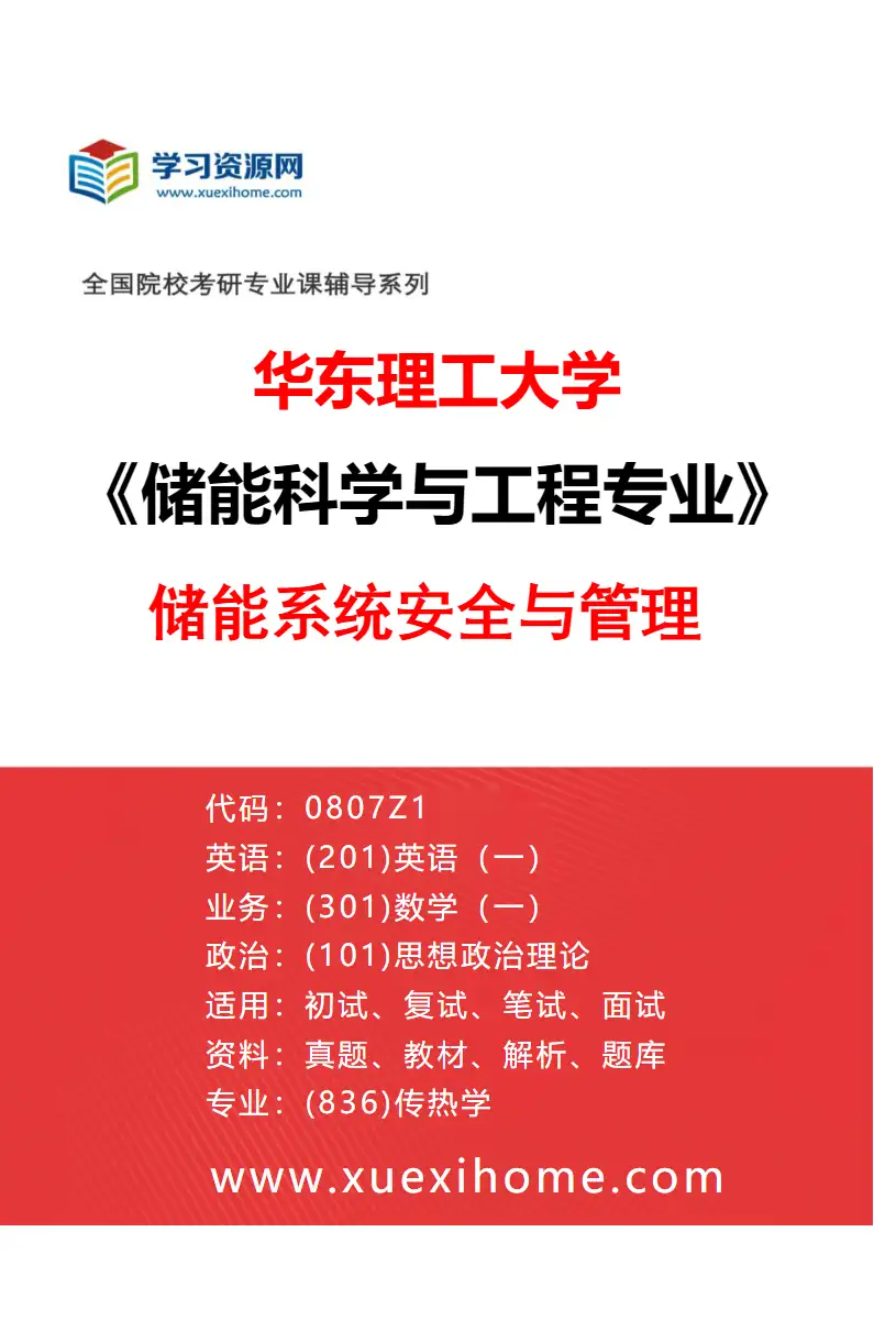 2027年华东理工大学储能科学与工程专业（04）储能系统安全与管理研究方向考研资料