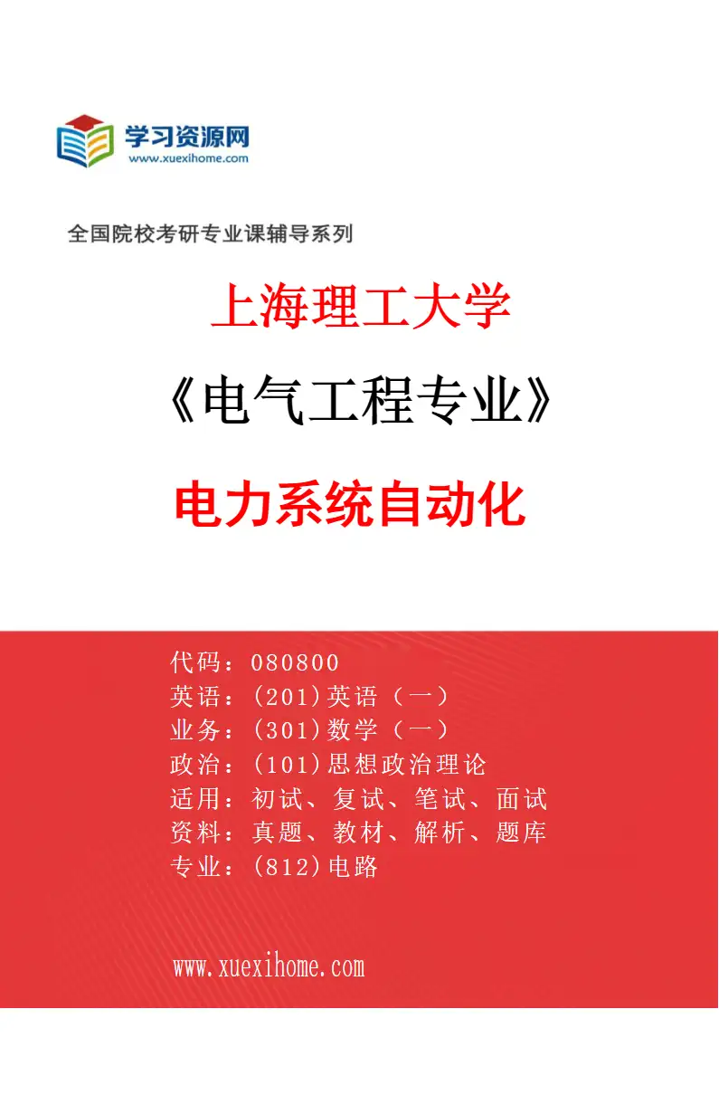 2027年上海理工大学电气工程专业（02）电力系统自动化研究方向考研资料