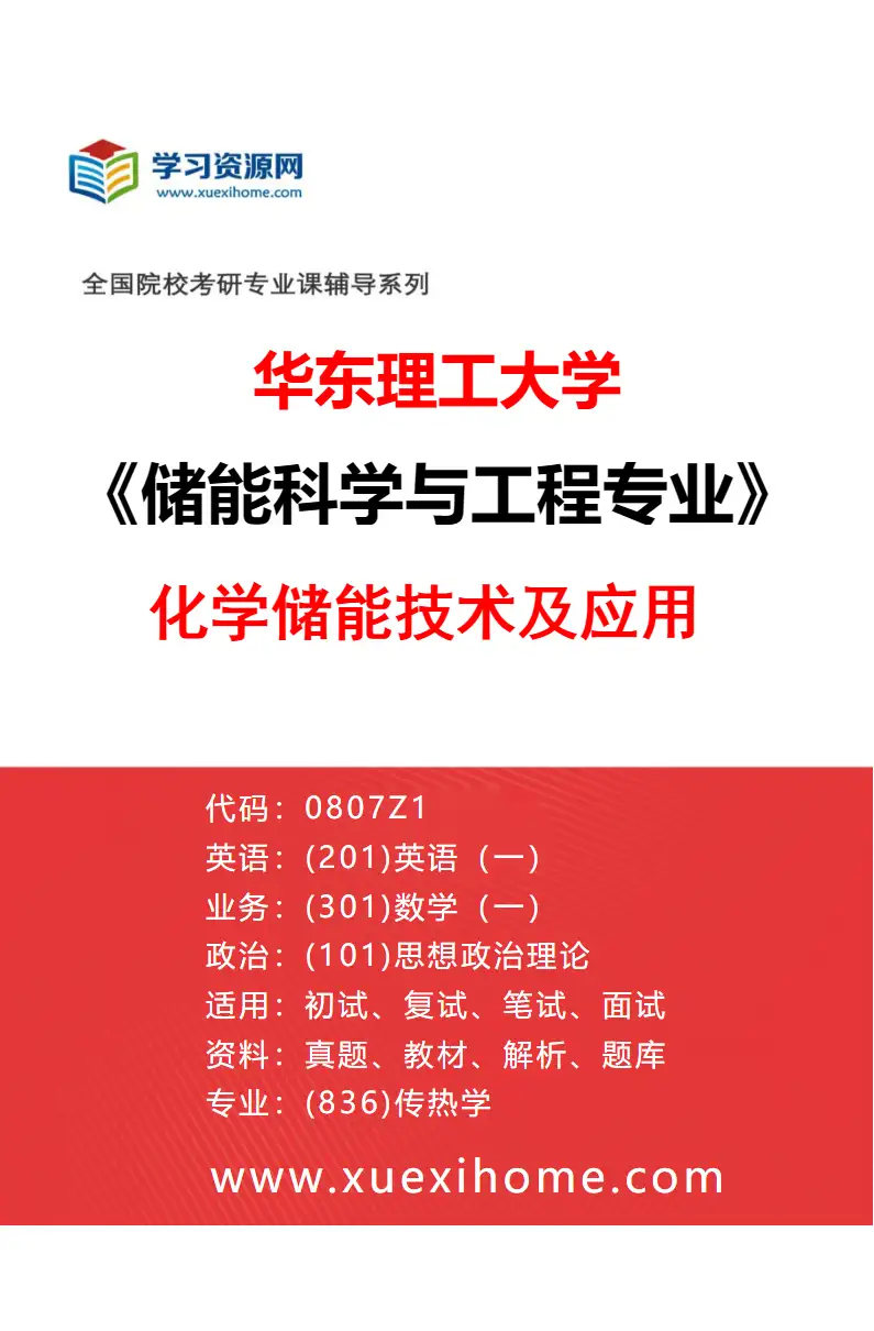 2027年华东理工大学储能科学与工程专业（02）化学储能技术及应用研究方向考研资料