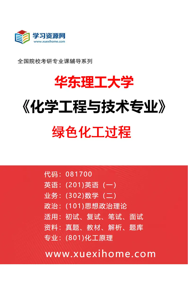 2027年华东理工大学化学工程与技术专业（17）绿色化工过程研究方向考研资料