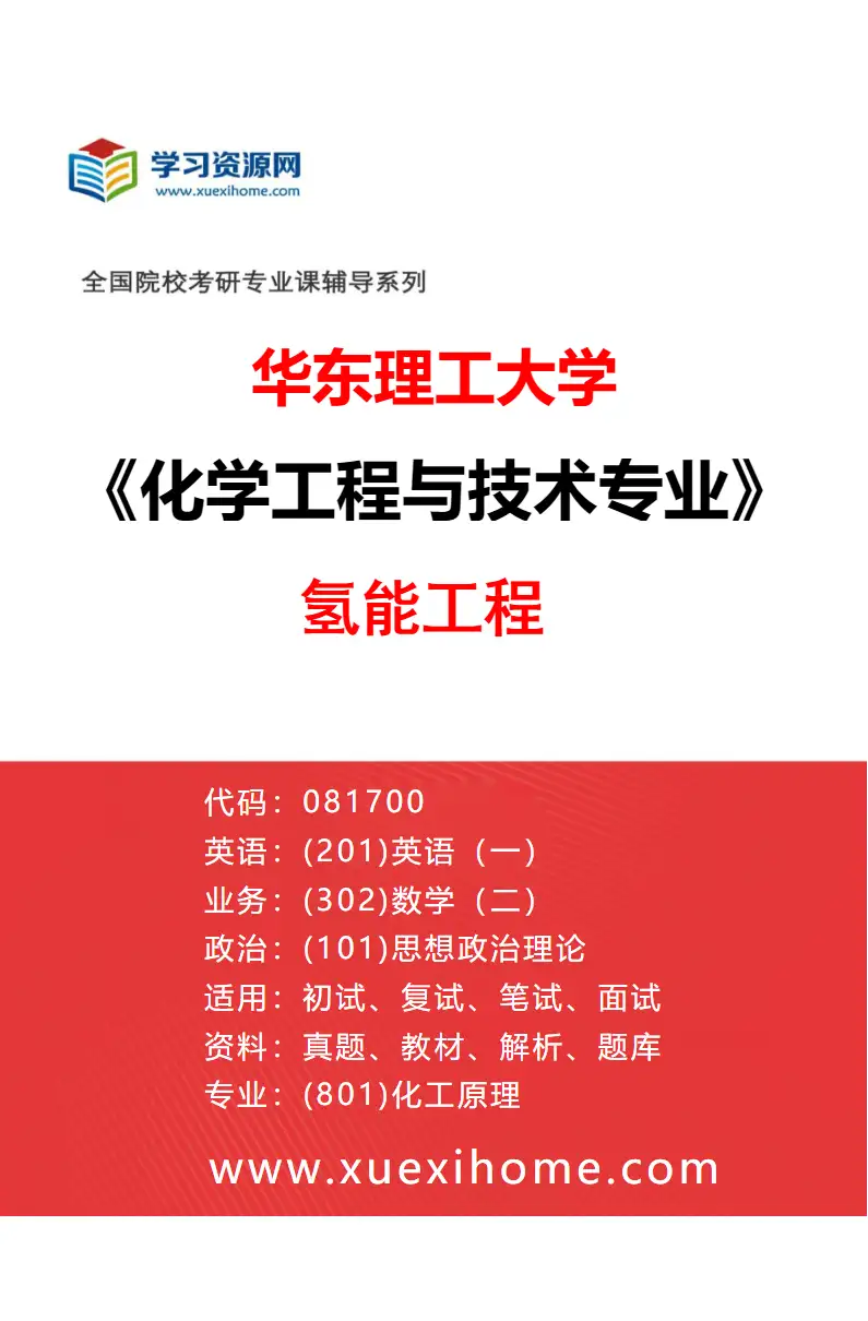 2027年华东理工大学化学工程与技术专业（16）氢能工程研究方向考研资料