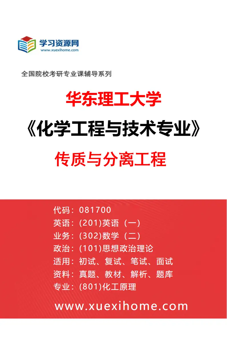 2027年华东理工大学化学工程与技术专业（02）传质与分离工程研究方向考研资料
