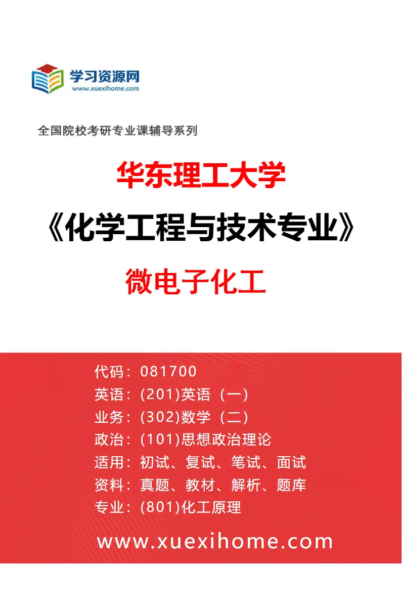 2027年华东理工大学化学工程与技术专业（11）微电子化工研究方向考研资料