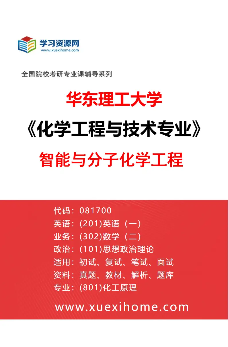 2027年华东理工大学化学工程与技术专业（13）智能与分子化学工程研究方向考研资料