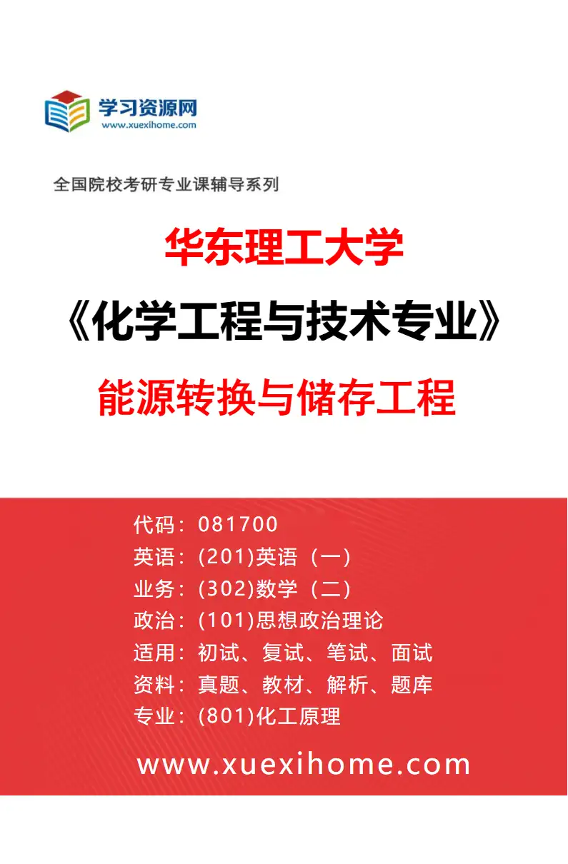 2027年华东理工大学化学工程与技术专业（15）能源转换与储存工程研究方向考研资料