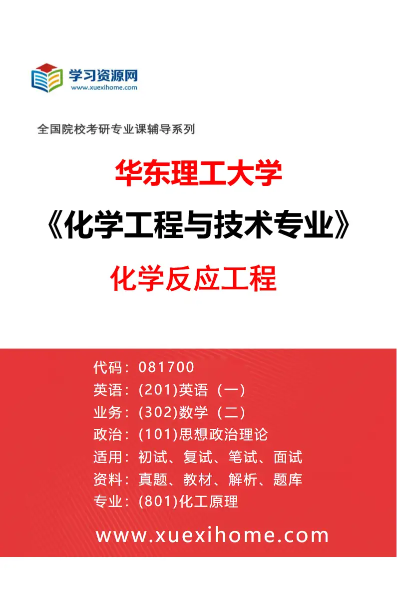 2027年华东理工大学化学工程与技术专业（01）化学反应工程研究方向考研资料