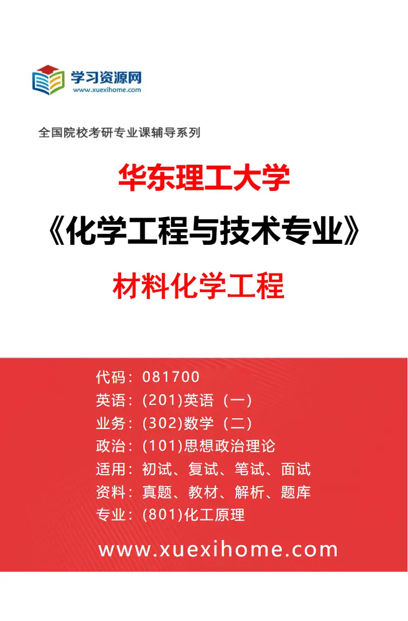 2027年华东理工大学化学工程与技术专业（06）材料化学工程研究方向考研资料