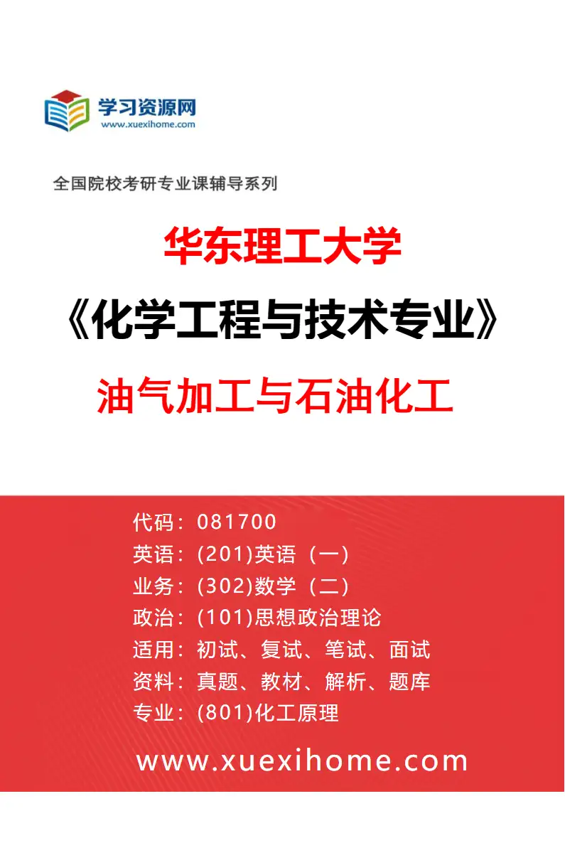 2027年华东理工大学化学工程与技术专业（05）油气加工与石油化工研究方向考研资料
