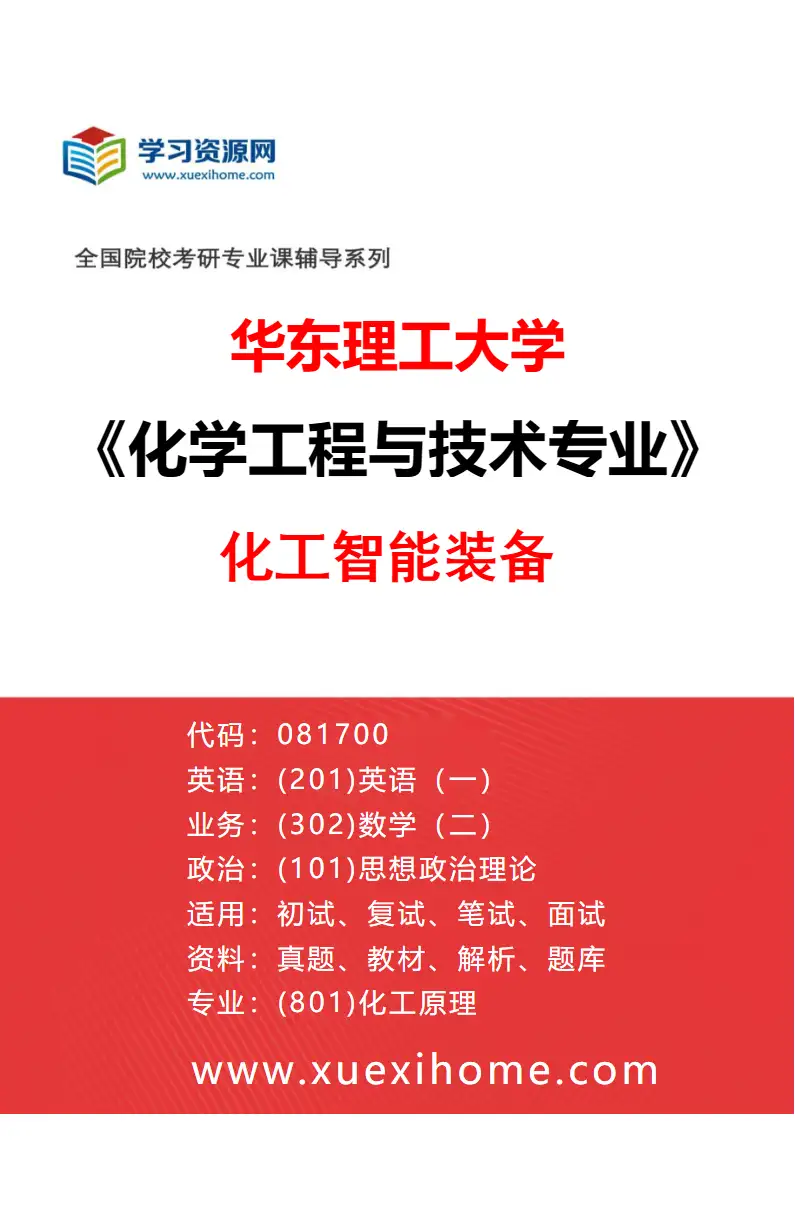 2027年华东理工大学化学工程与技术专业（04）化工智能装备研究方向考研资料