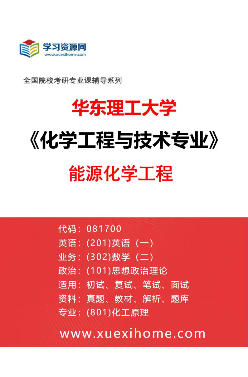 2027年华东理工大学化学工程与技术专业（08）能源化学工程研究方向考研资料