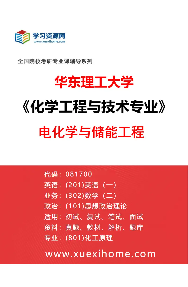 2027年华东理工大学化学工程与技术专业（10）电化学与储能工程研究方向考研资料