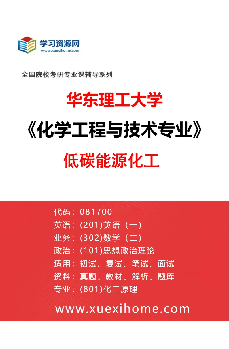 2027年华东理工大学化学工程与技术专业（14）低碳能源化工研究方向考研资料
