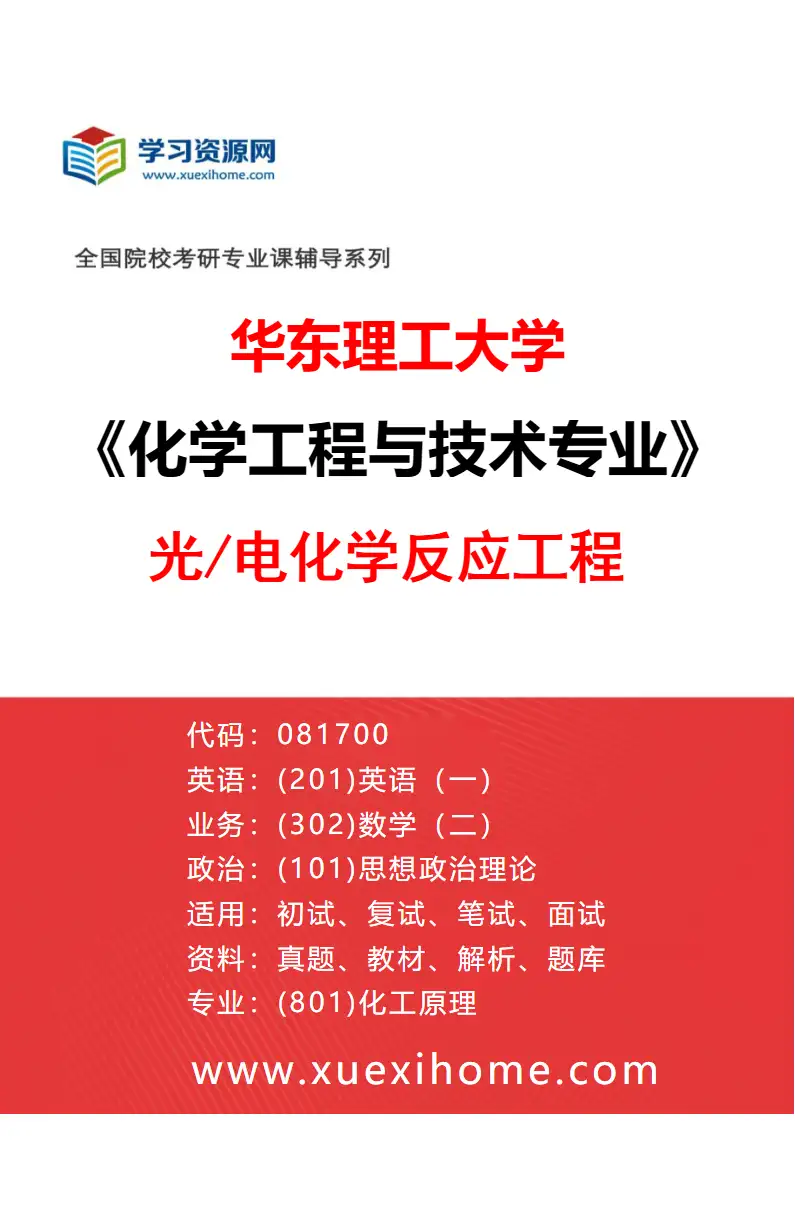 2027年华东理工大学化学工程与技术专业（12）光/电化学反应工程研究方向考研资料