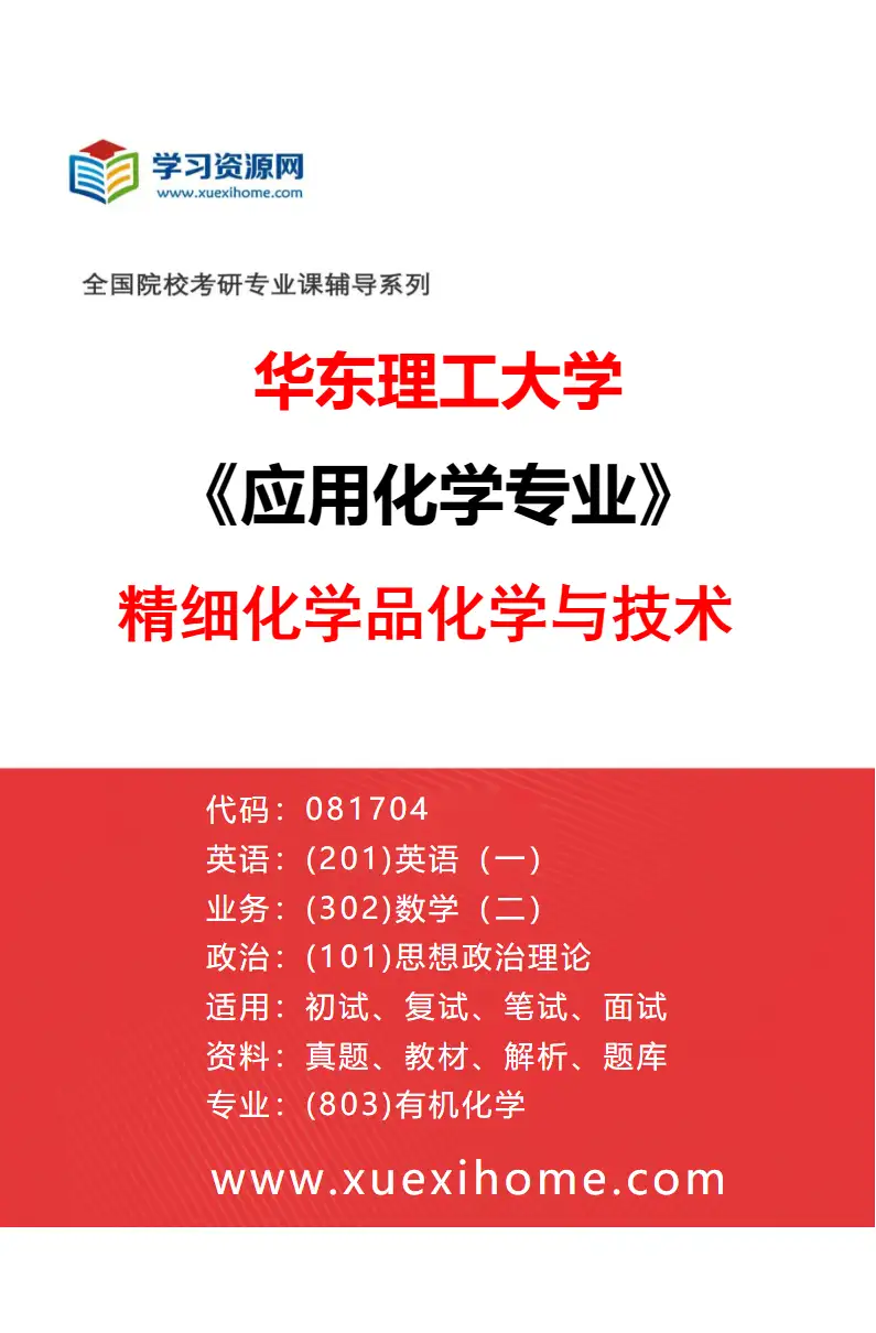 2027年华东理工大学应用化学专业（01）精细化学品化学与技术研究方向考研资料