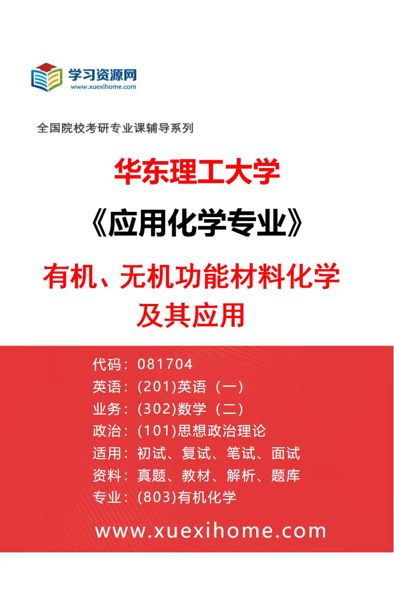 2027年华东理工大学应用化学专业（02）有机、无机功能材料化学及其应用研究方向考研资料