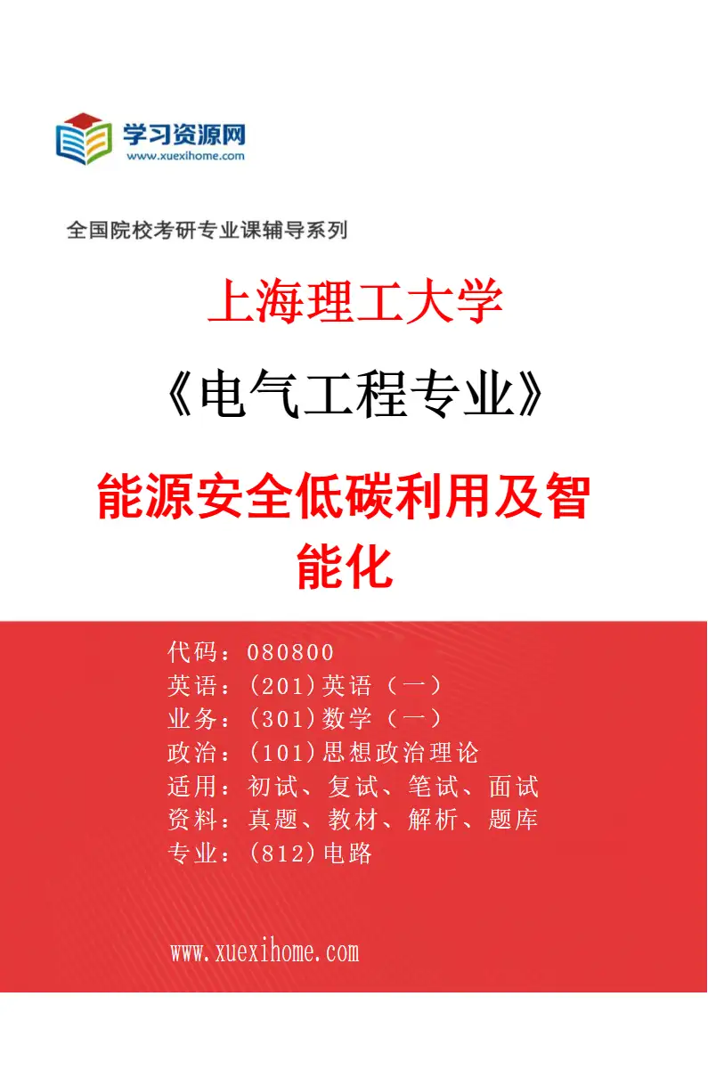 2027年上海理工大学电气工程专业（04）能源安全低碳利用及智能化研究方向考研资料