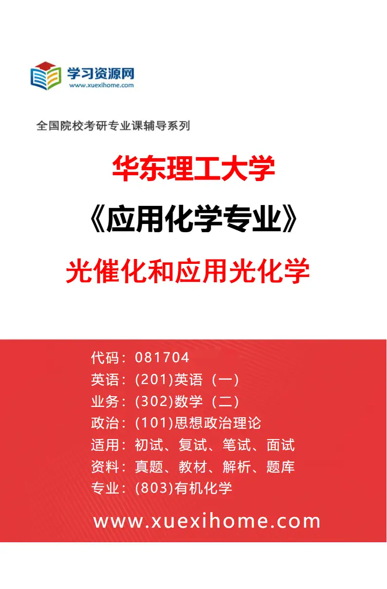 2027年华东理工大学应用化学专业（03）光催化和应用光化学研究方向考研资料