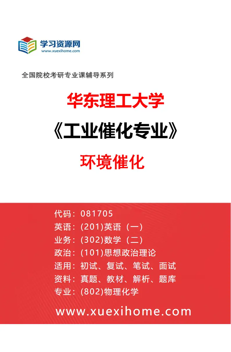 2027年华东理工大学工业催化专业（02）环境催化研究方向考研资料