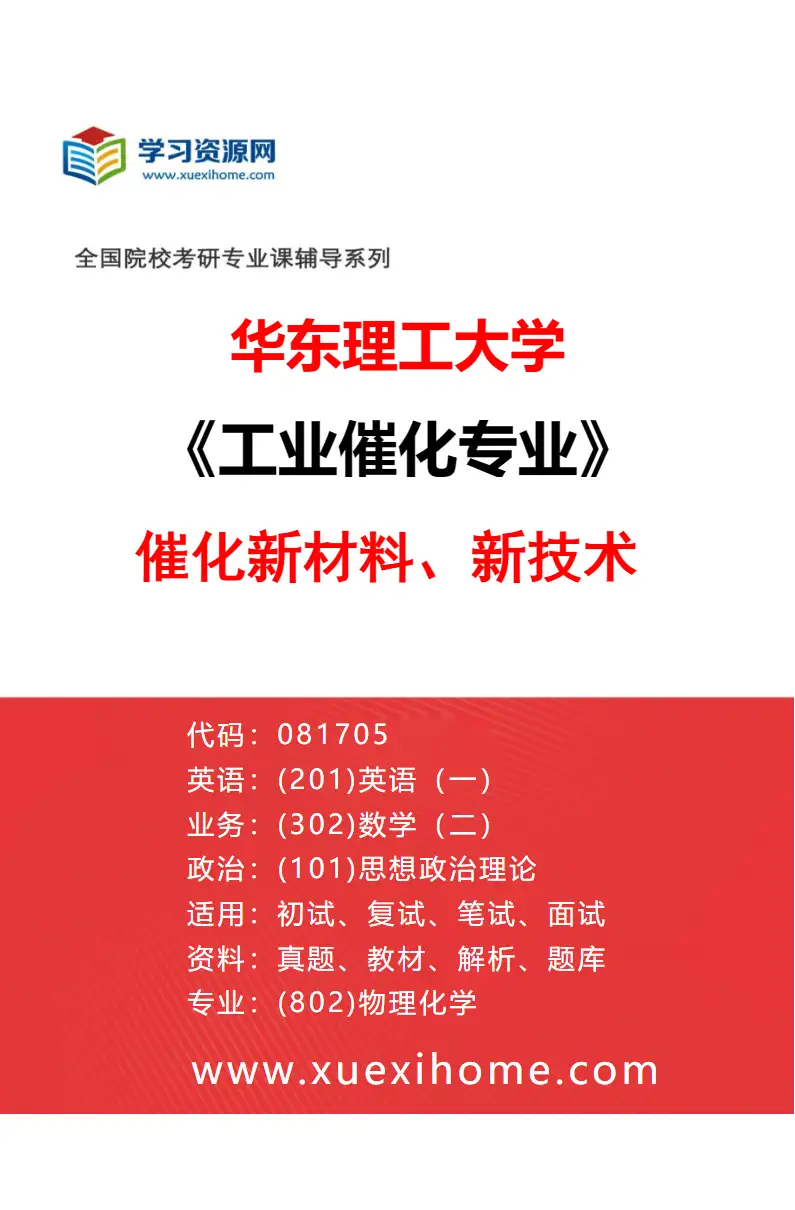 2027年华东理工大学工业催化专业（01）催化新材料、新技术研究方向考研资料
