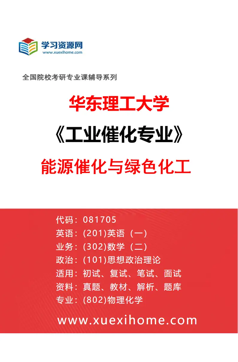 2027年华东理工大学工业催化专业（03）能源催化与绿色化工研究方向考研资料