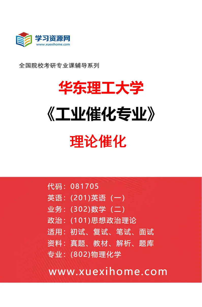 2027年华东理工大学工业催化专业（04）理论催化研究方向考研资料