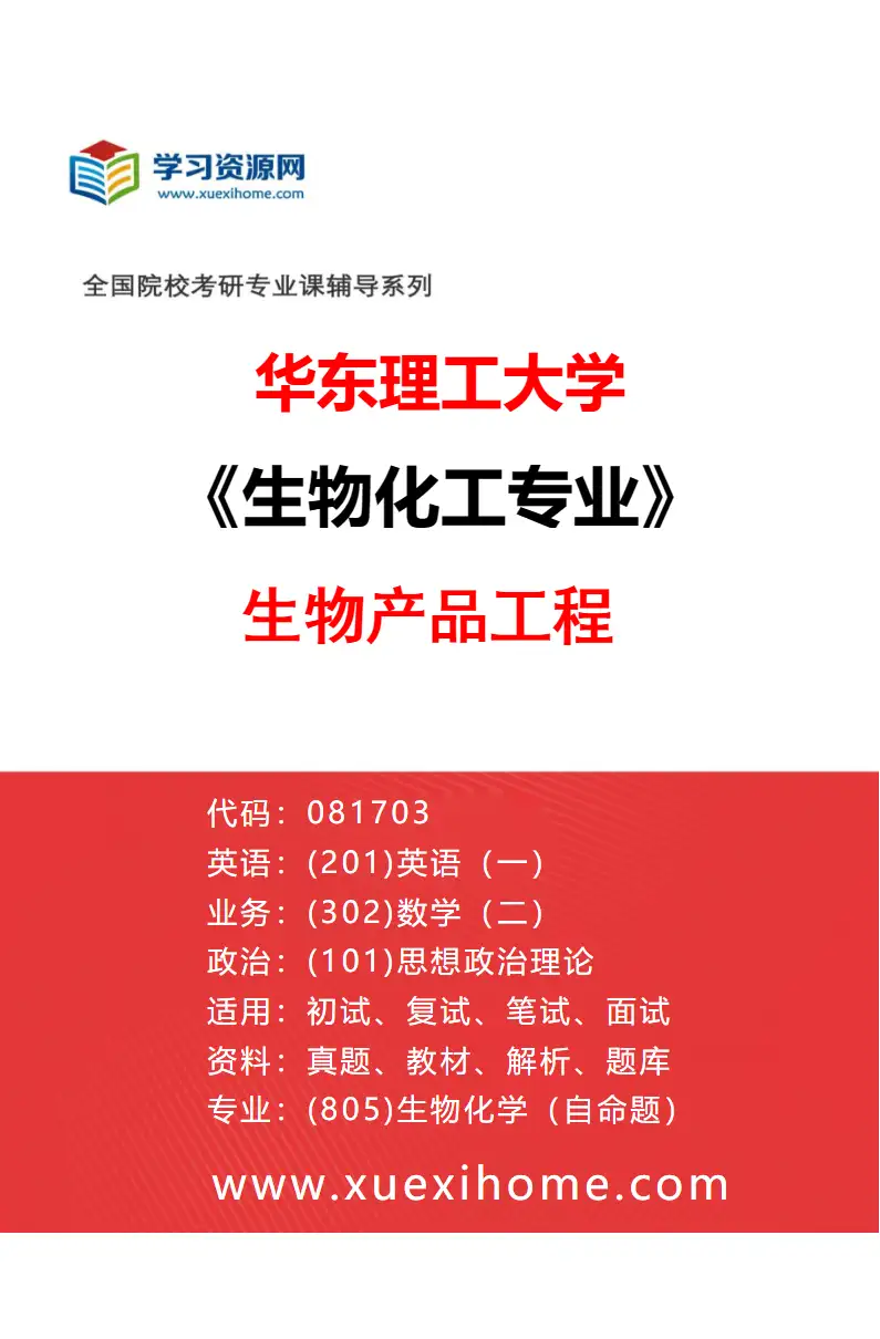 2027年华东理工大学生物化工专业（04）生物产品工程研究方向考研资料
