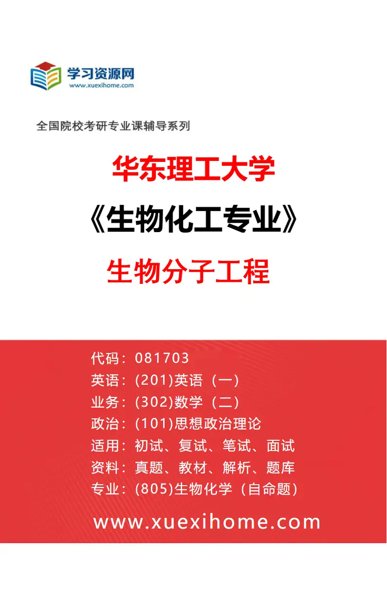 2027年华东理工大学生物化工专业（01）生物分子工程研究方向考研资料