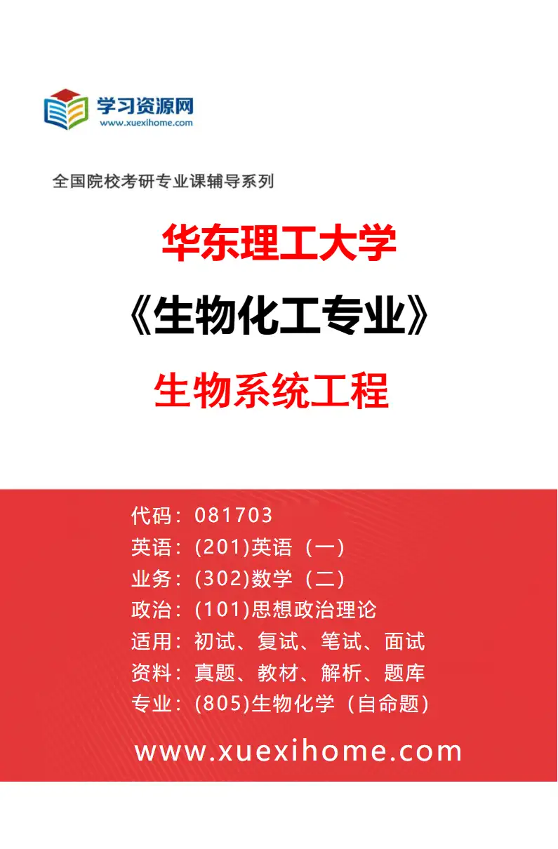 2027年华东理工大学生物化工专业（03）生物系统工程研究方向考研资料