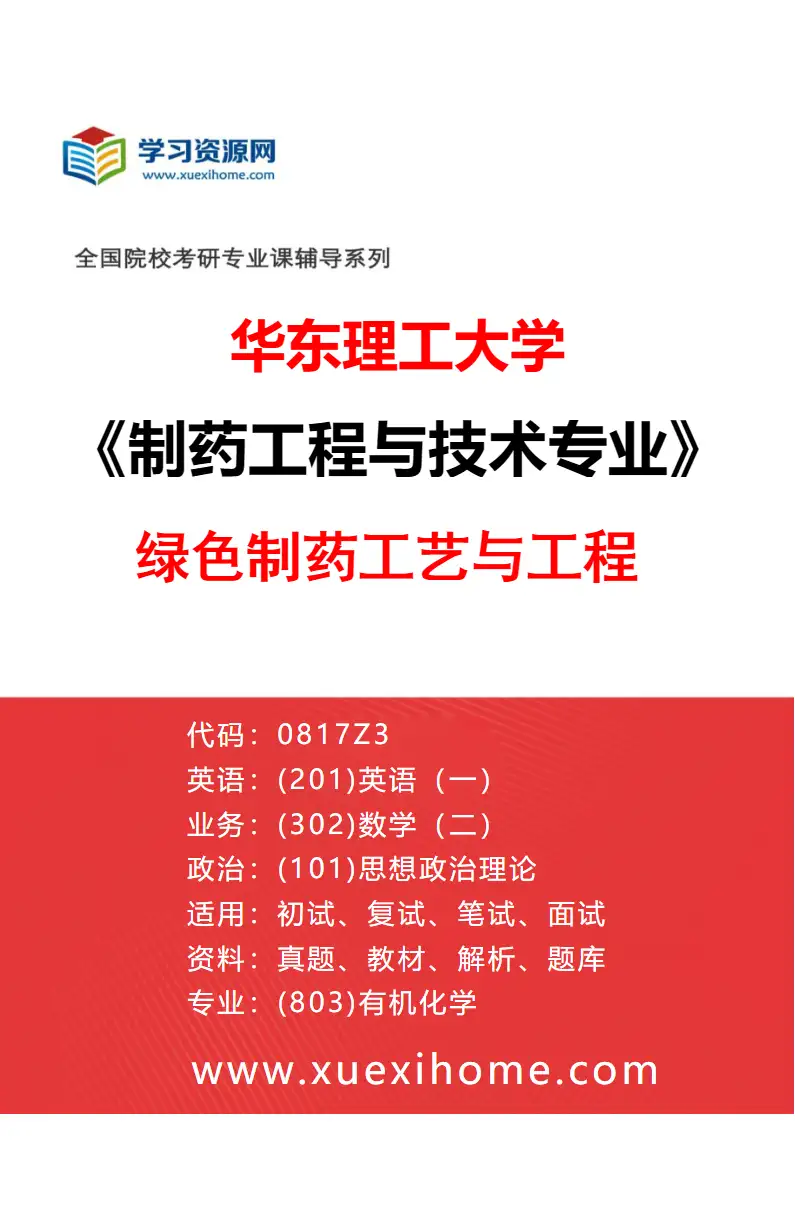 2027年华东理工大学制药工程与技术专业（01）绿色制药工艺与工程研究方向考研资料