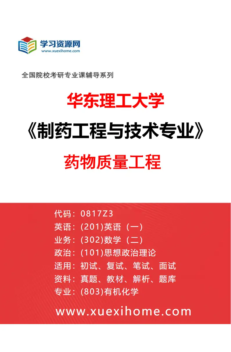 2027年华东理工大学制药工程与技术专业（03）药物质量工程研究方向考研资料