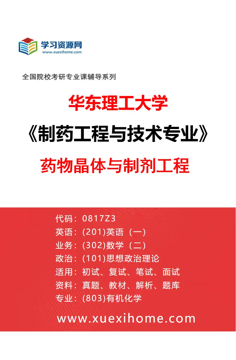 2027年华东理工大学制药工程与技术专业（02）药物晶体与制剂工程研究方向考研资料
